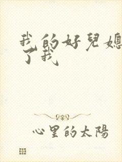 我的好儿媳满足了我