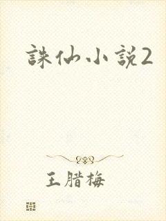 诛仙小说2