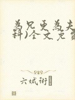 为兄更为夫(骨科)全文免费阅读