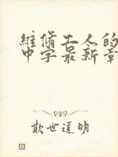 维修工人的绝遇中字最新章节