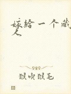 嫁给一个藏族男人