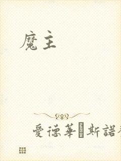 魔主