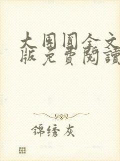 大团圆全文完整版免费阅读