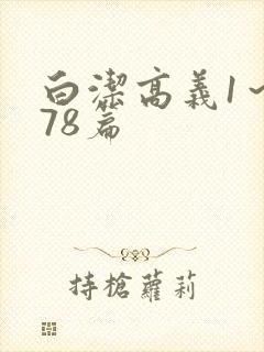 白洁高义1～178篇