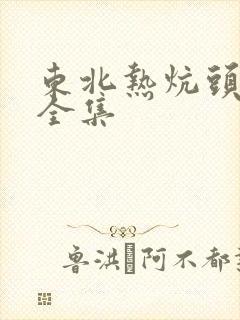 东北热炕头小说全集