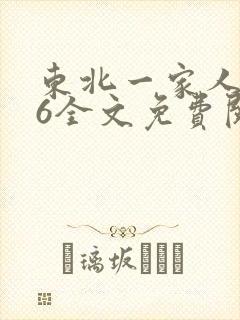 东北一家人1一6全文免费阅读