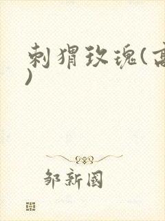 刺猬玫瑰(高干)