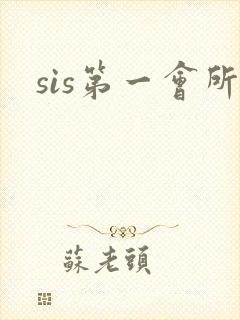 sis第一会所