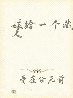 嫁给一个藏族男人