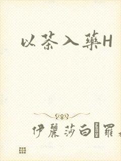 以茶入药H