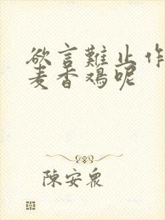 欲言难止作者:麦香鸡呢