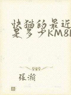 快猫的最近链接是多少KM8KW