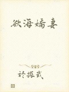 欲海娇妻