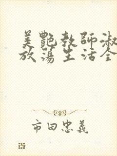 美艳教师淑敏的放荡生活全文阅读