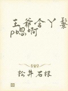 王爷含丫鬟乳3p嗯啊