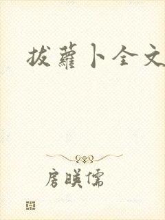 拔萝卜全文阅读