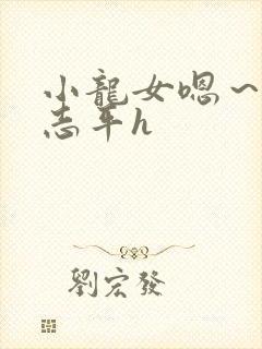 小龙女嗯～啊尹志平h