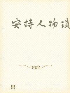 安持人物琐忆