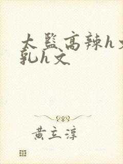 太监高辣h文乱乳h文