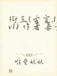 衔玉(古言,1v1) 作者 长青长白