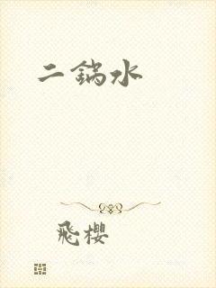 二锅水