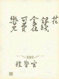 乐可金银花全文免费在线