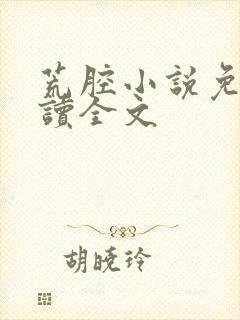 荒腔小说免费阅读全文