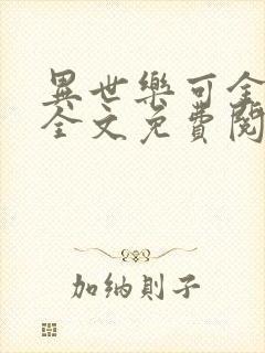 异世乐可金银花全文免费阅读在线