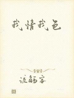 我情我色