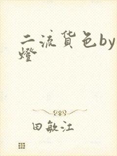二流货色by尾灯
