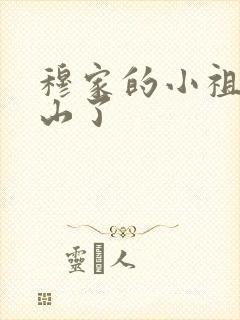 穆家的小祖宗出山了