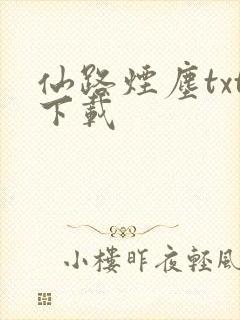仙路烟尘txt下载