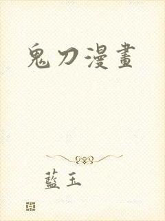 鬼刀漫画