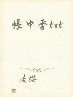 帐中香txt