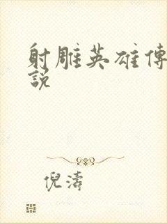 射雕英雄传 小说