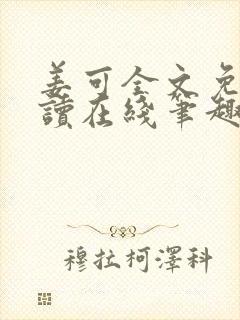 姜可全文免费阅读在线笔趣