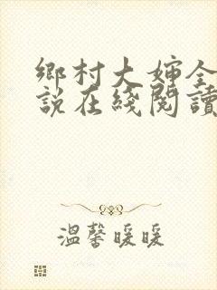 乡村大婶全文小说在线阅读