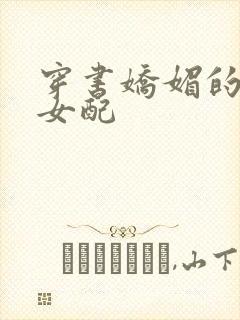 穿书娇媚的校花女配