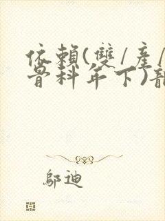 依赖(双/产/骨科年下)龙井竹荪