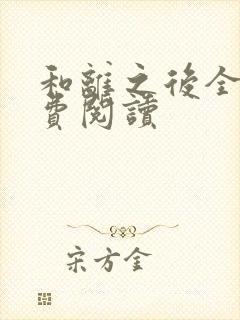 和离之后全文免费阅读