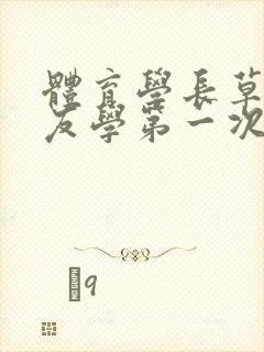 体育学长草了室友学第一次网站