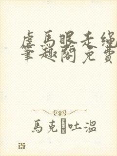 虐马眼走绳by笔趣阁免费阅读