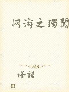 网游之独闯天涯