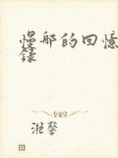 慢哪的回忆录目录