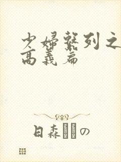 少妇系列之白洁高义篇