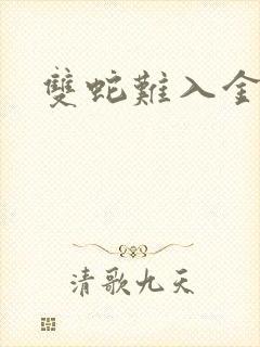 双蛇难入金银花