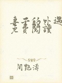 妻子的外遇全文免费阅读