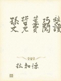 孙哲叶巧双修全文免费阅读笔趣阁