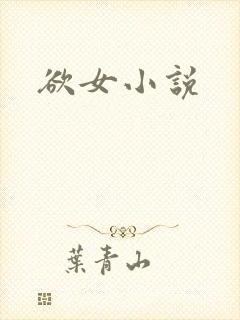 欲女小说