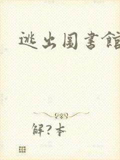 逃出图书馆